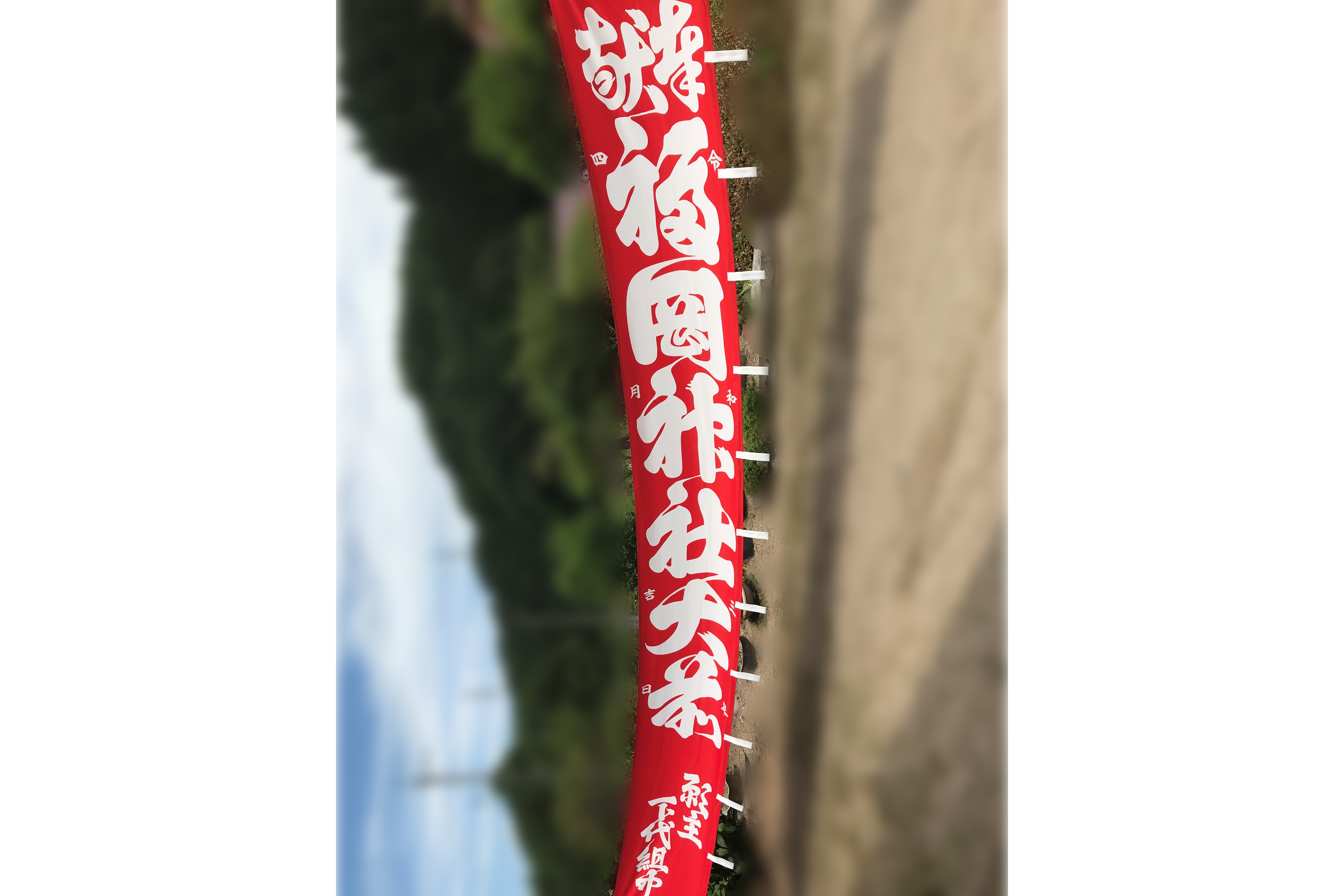 日本三大奇祭「蛸舞式神事」で有名な福岡神社(鳥取県伯耆町)へ幟旗を寄贈
